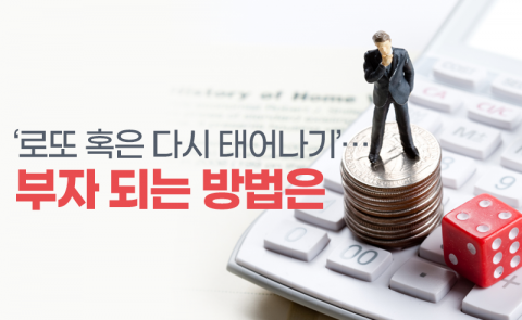 ‘로또 혹은 다시 태어나기’···부자 되는 방법은