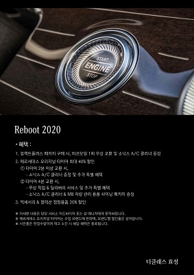 효성 벤츠, ‘리부트 2020’ 캠페인 실시