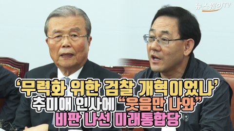 ‘무력화 위한 검찰 개혁이었나’ 추미애 인사에 “웃음만 나와” 비판 나선 미래통합당