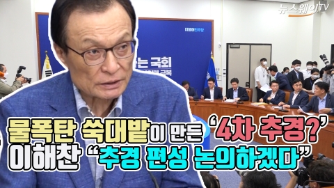 물폭탄 쑥대밭이 만든 ‘4차 추경?’···이해찬 “추경 편성 논의하겠다”
