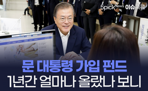 문 대통령 가입 펀드 1년간 얼마나 올랐나 보니