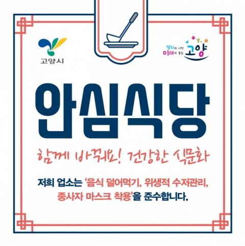 고양시 “코로나19 불안? ‘안심식당’ 이용하세요”...생활방역 준수 음식점 93곳 지정