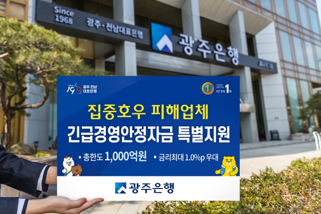 광주은행, 집중호우 피해업체에 긴급경영안정자금 1,000억원 특별지원