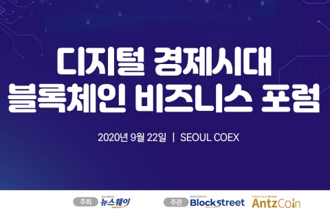 뉴스웨이 ‘디지털 경제시대 블록체인 비즈니스 포럼’ 22일 개최