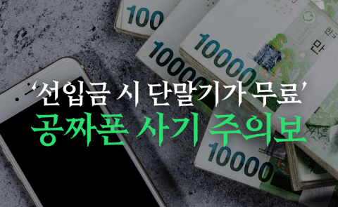 ‘선입금 시 단말기가 무료’···공짜폰 사기 주의보