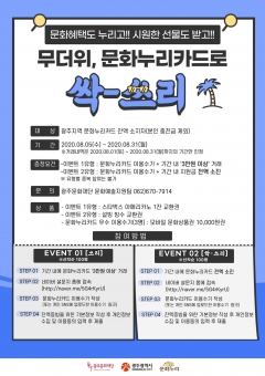 광주문화재단, ‘무더위, 문화누리카드로 싹쓰리’ 이벤트 포스터