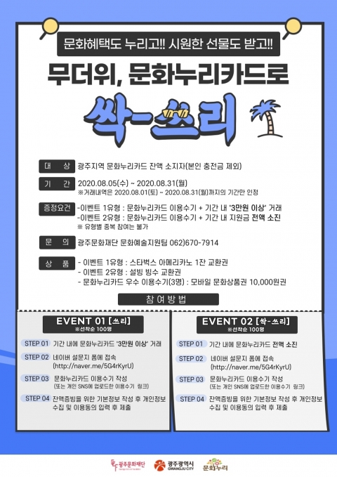 광주문화재단 ‘무더위, 문화누리카드로 싹쓰리’ 이벤트
