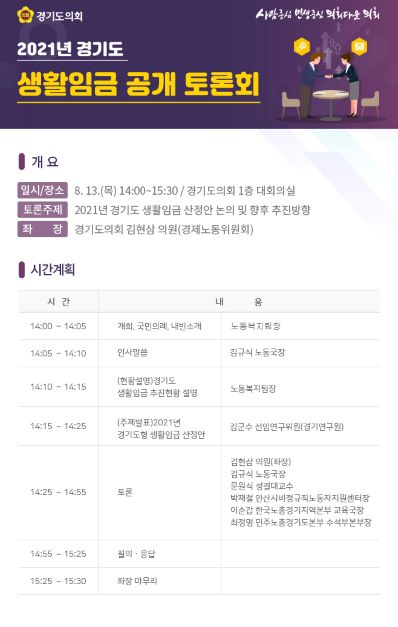 경기도의회, ‘2021년도 경기도 생활임금 공개토론회’ 개최 기사의 사진