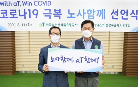 aT, 코로나19 극복 위해 ‘노사함께’ 선언