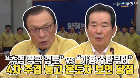 “추경 적극 검토” vs “가용 수단부터” 4차 추경 놓고 온도차 보인 당정