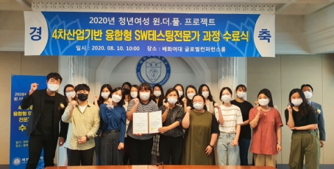 배화여대, ‘4차산업기반 융합형 SW테스팅전문가 양성 과정’ 수료식