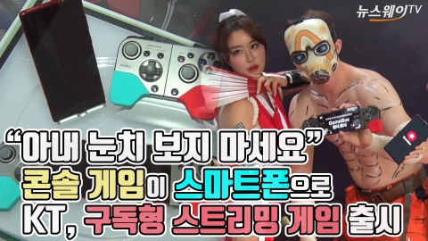 “아내 눈치 보지 마세요” 콘솔 게임이 스마트폰으로···KT, 구독형 스트리밍 게임 출시