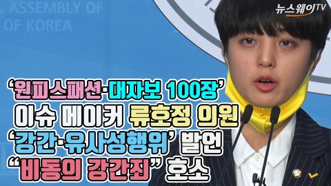'원피스 패션·대자보 100장' 이슈 메이커 류호정···비동의 강간죄 호소