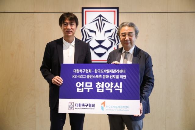 한국도박문제관리센터-대한축구협회, 승부조작 및 불법도박 예방 협력