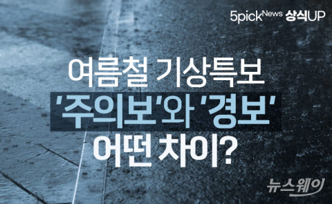 여름철 기상특보 ‘주의보’와 ‘경보’···어떤 차이?