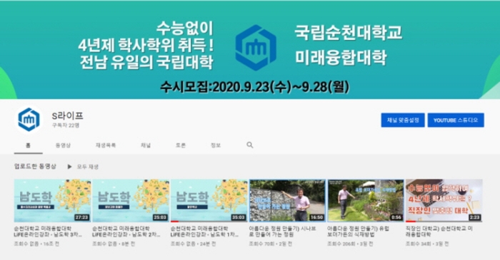 순천대 미래융합대학, 유튜브 채널 ‘S라이프’ 개설