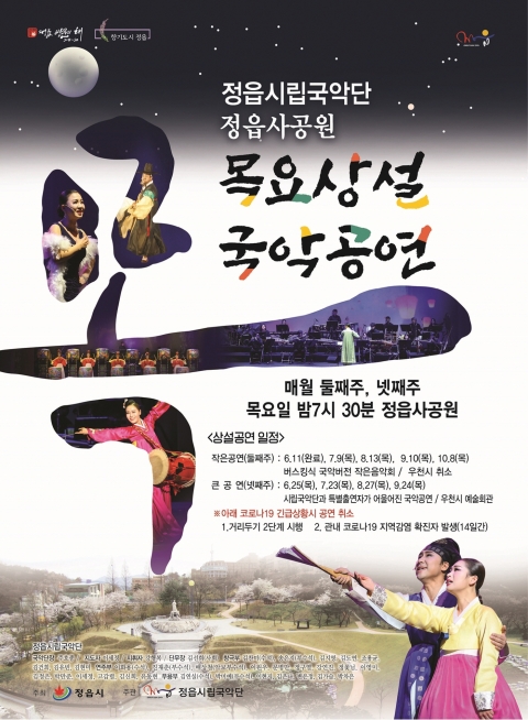 코로나 우울증 극복···정읍시립국악단 목요상설 국악공연