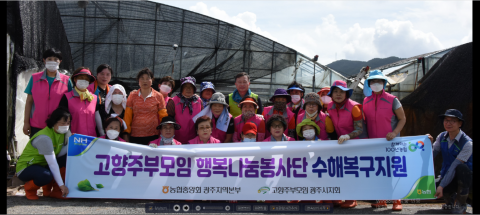 농협광주본부, 고향주부모임과 함께 수해복구 ‘구슬땀’