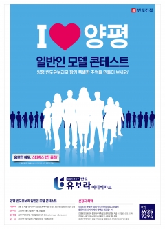 반도건설 ‘I♥양평, 지역·일반인 모델 콘테스트’ 개최 기사의 사진