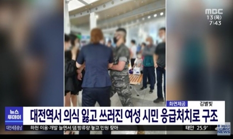 대전역서 의식 잃은 여성, 군인이 ‘하임리히법’으로 살려