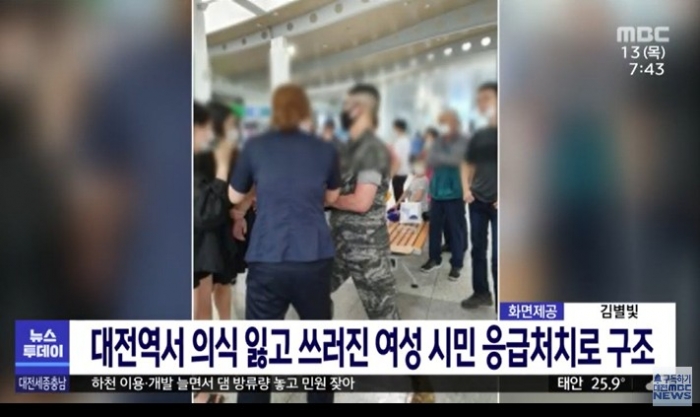 대전역서 의식 잃은 여성, 군인이 ‘하임리히법’으로 살려. 사진=MBC 뉴스 캡쳐
