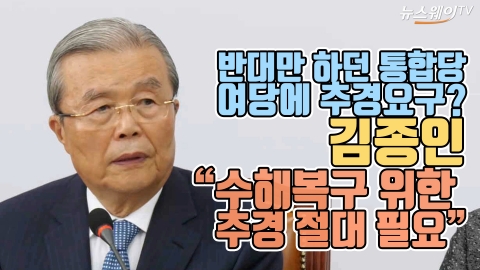 통합당, 여당에 추경요구?···“수해복구 위한 추경 절대 필요”