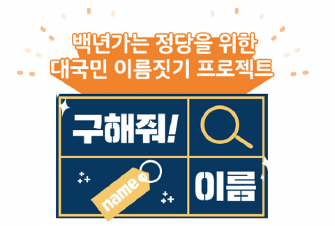 통합당, ‘구해줘! 이름’ 당명 공모 나서