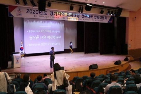 경복대, 한국전문대학교육협의회 ‘경기지역 교사대상 전문대학 입학설명회’ 열려