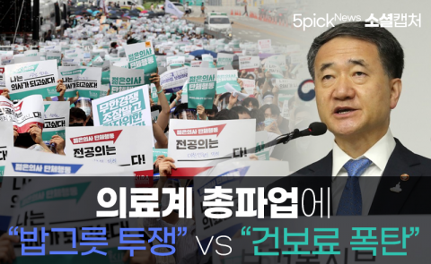 의료계 총파업에 “밥그릇 투쟁” vs “건보료 폭탄”