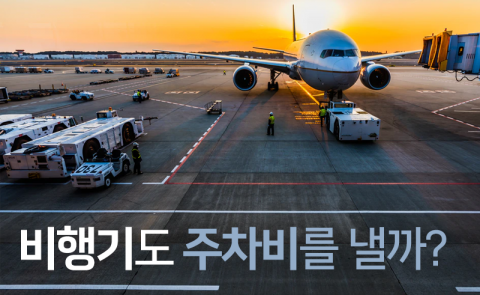 비행기도 주차비를 낼까?