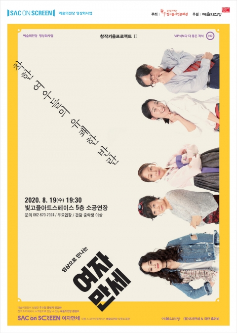 광주문화재단, 스크린으로 만나는 연극 ‘여자만세’ 상영