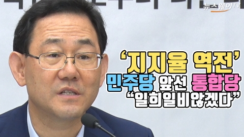 ‘지지율 역전’ 민주당 앞선 통합당 “일희일비않겠다”