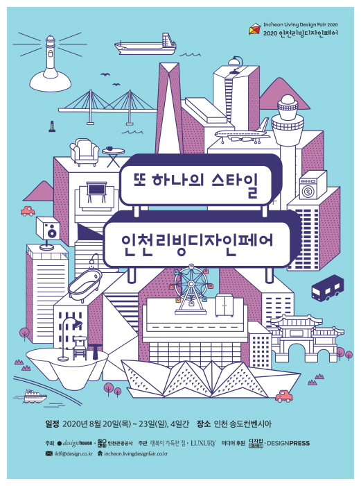 인천관광공사, 20~23일 ‘2020 인천리빙디자인페어’ 개최