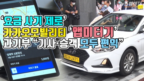 ‘요금 사기 제로’ 카카오모빌리티 ‘앱미터기’···과기부 “기사·승객 모두 편익”