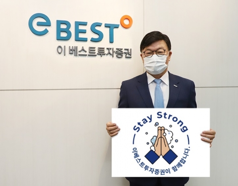 김원규 이베스트투자증권 대표, 코로나19 극복 기원 ‘스테이 스트롱 캠페인’ 동참