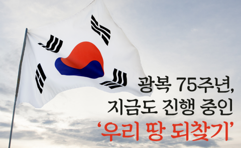 광복 75주년, 지금도 진행 중인 ‘우리 땅 되찾기’