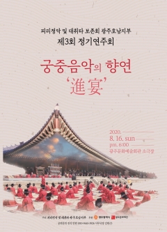 궁중음악의 향연 ‘진연(進宴)’ 포스터