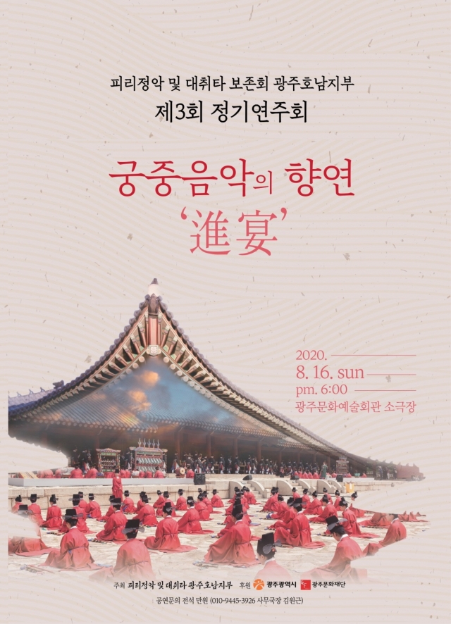 광주문화재단 후원, 궁중음악의 향연 ‘진연(進宴)’ 연주회
