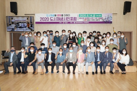 정읍시, 도시재생 프로젝트···‘2020 도시재생 시민포럼’ 성료