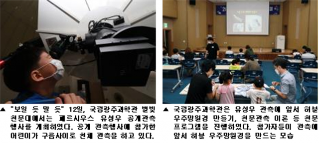 국립광주과학관, 12일 유성우 공개 관측행사 개최