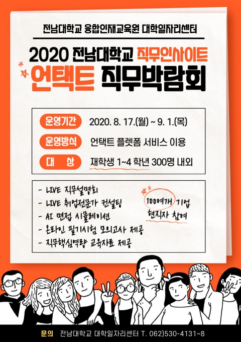 전남대 대학일자리센터 비대면 직무박람회 개최