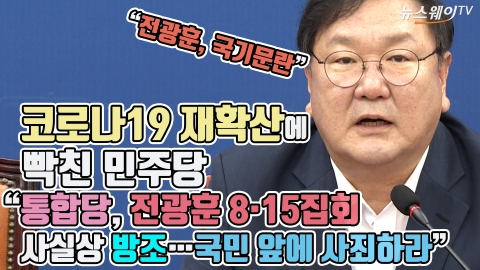 코로나19 재확산에 빡친 민주당 “통합당, 전광훈 8·15집회 사실상 방조⋯국민 앞에 사죄하라”