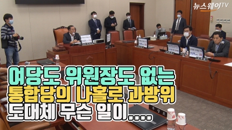 여당 없는 통합당 ‘나홀로 과방위’ 도대체 무슨 일이...