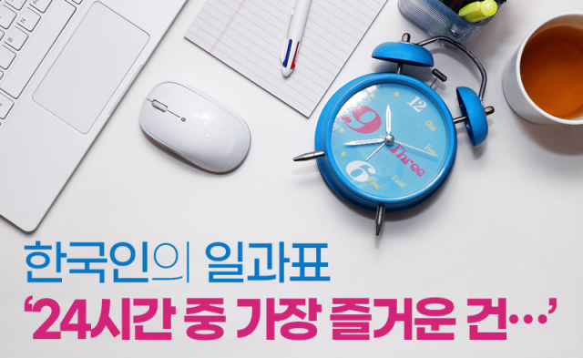 한국인의 일과표 ‘24시간 중 가장 즐거운 건···’