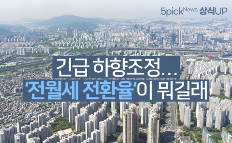 긴급 하향조정···‘전월세 전환율’이 뭐길래