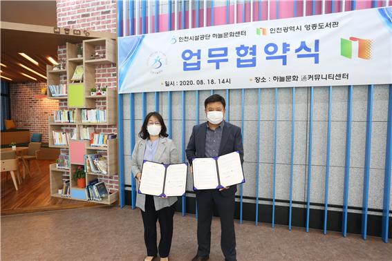 인천시설공단 하늘문화센터-영종도서관, 독서문화·커뮤니티센터 활성화 업무협약