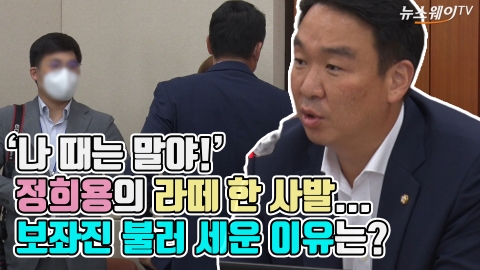 ‘나 때는 말야’..정희용 의원이 모 의원실 보좌진 불러 세운 이유는?