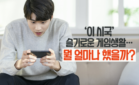 ‘이 시국’ 슬기로운 게임생활···뭘 얼마나 했을까?