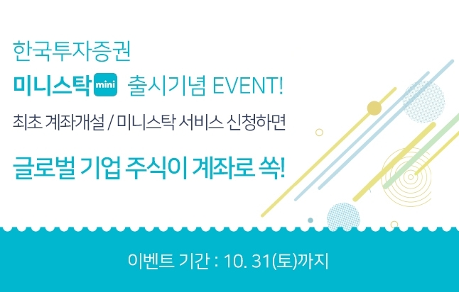 한국투자증권은 모바일 어플리케이션 ‘미니스탁’ 출시 기념으로 해외주식 증정 이벤트를 진행한다고 20일 밝혔다. /사진=한국투자증권