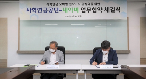 사학연금, 네이버와 모바일 전자고지 서비스 도입 협약